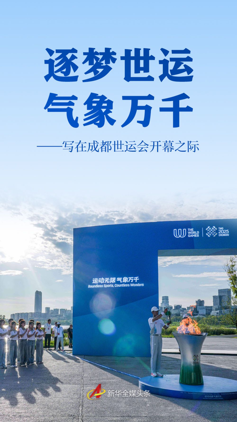 2025成都世运会即将开幕 近4000名运动员齐聚蓉城