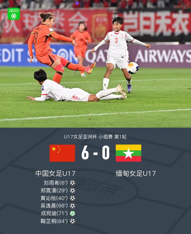 中国U17女足6-0大胜缅甸U17，六将破门创纪录